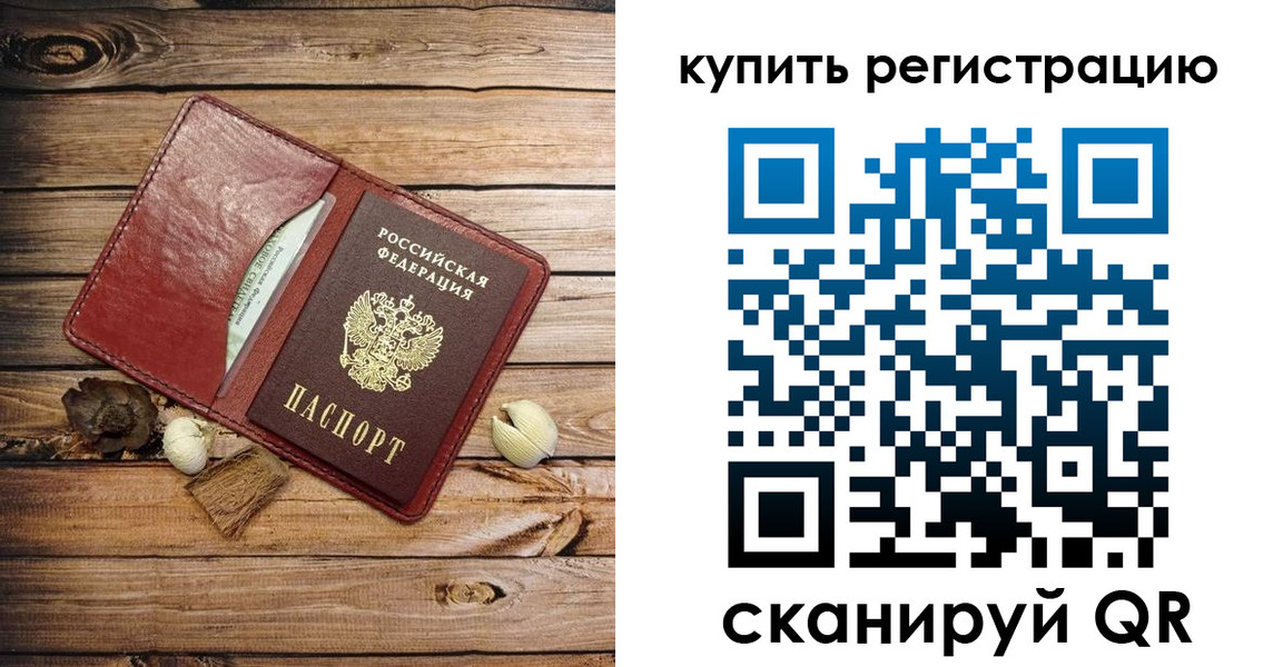 временная регистрация купить в Борисоглебске